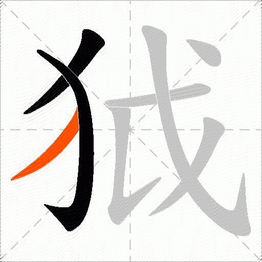 狘