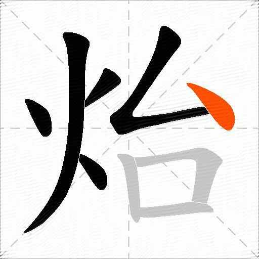 炲