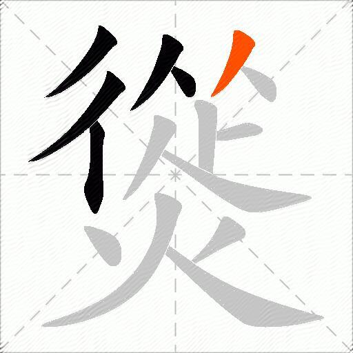 熧