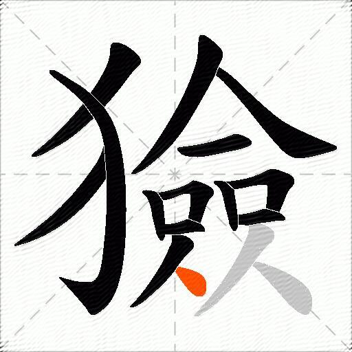 獫