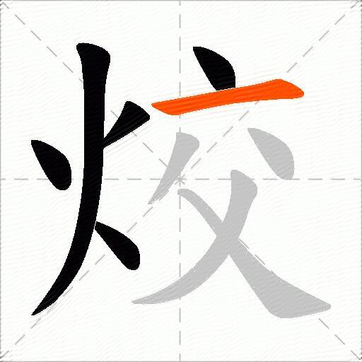 烄