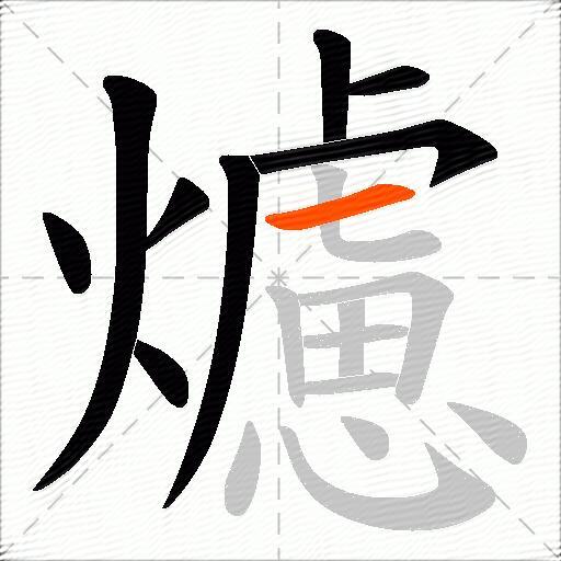 爈