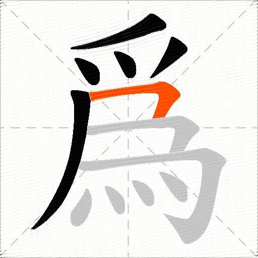 爲