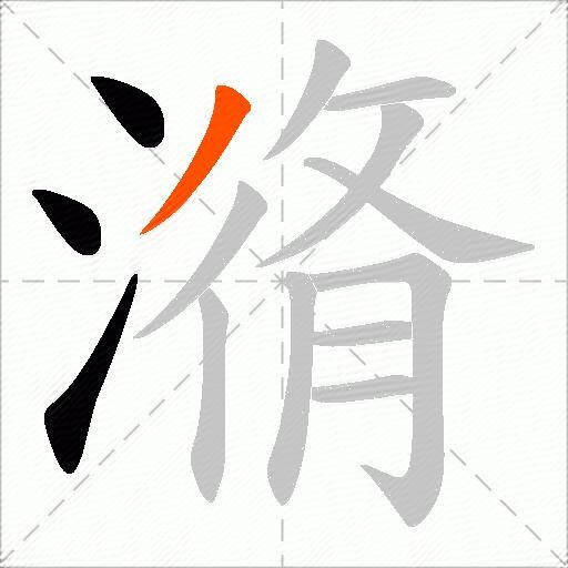 潃