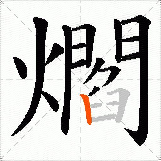 爓