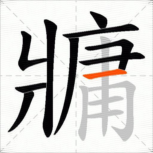 牅