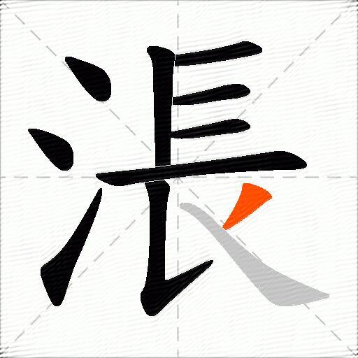涱
