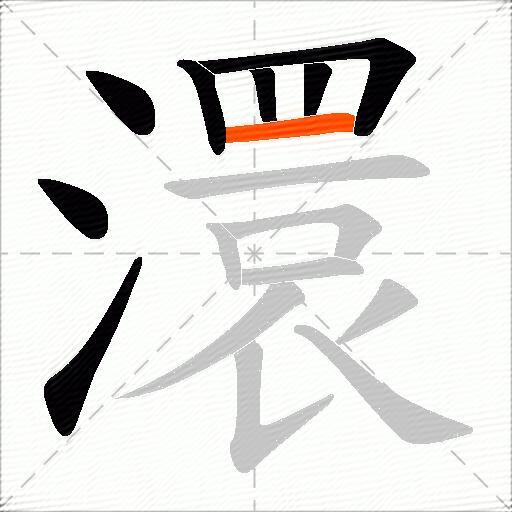 澴