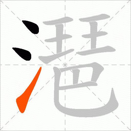 潖