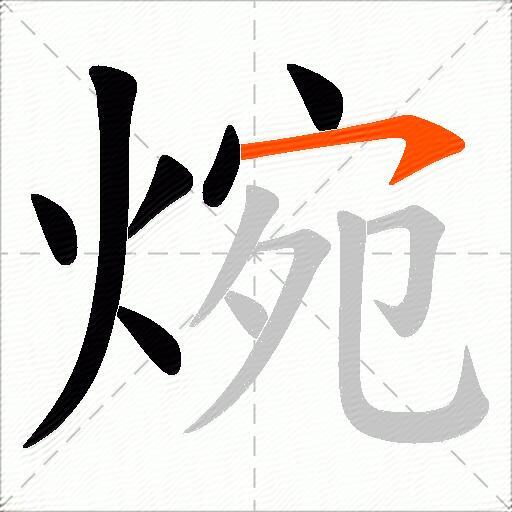 焥