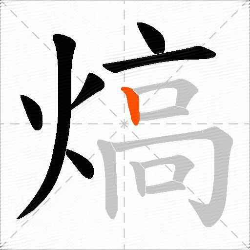 熇