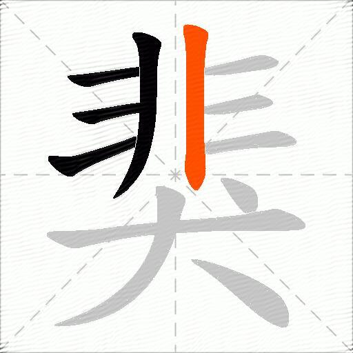 猆
