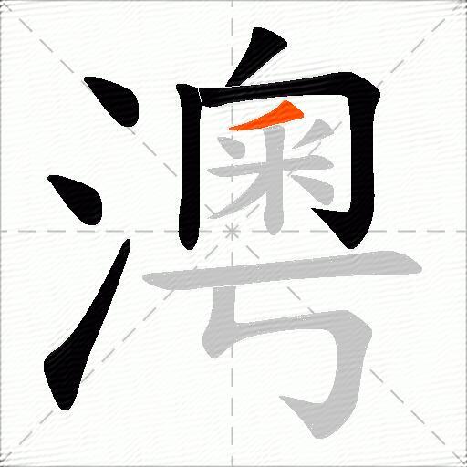 澚