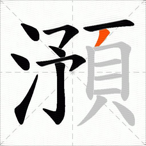 澦