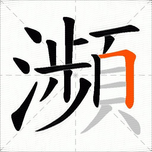 瀕