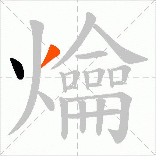 爚