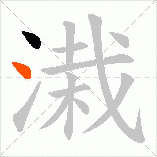 溨