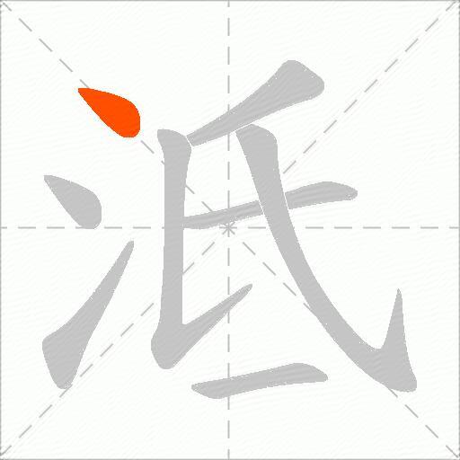 泜