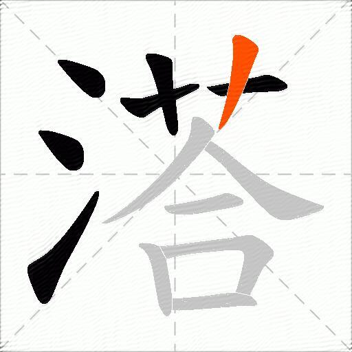 溚