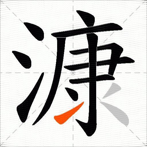 漮