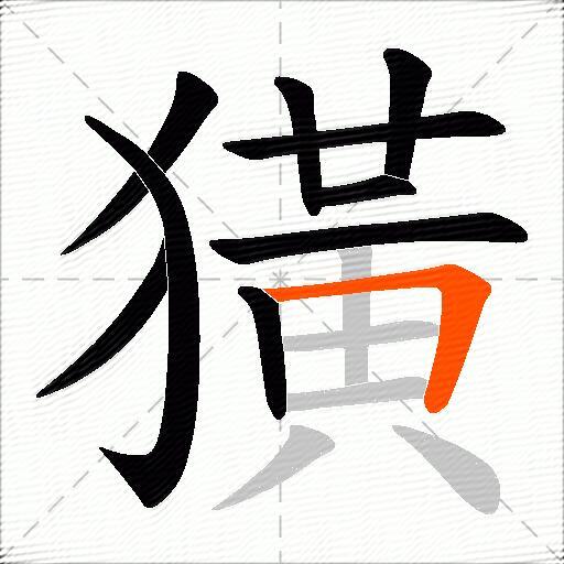 獚