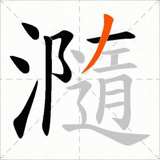 瀡