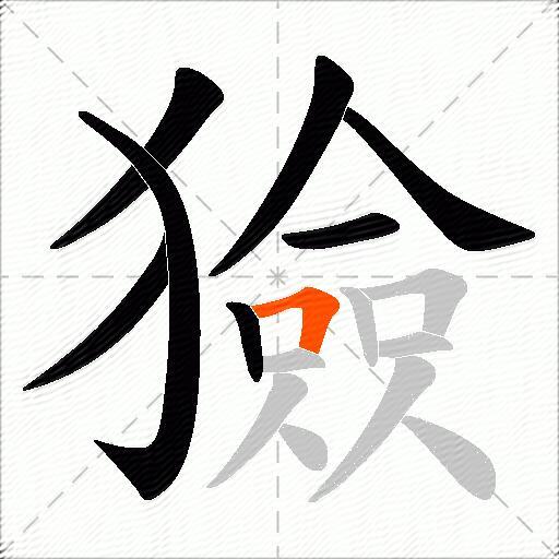 獫