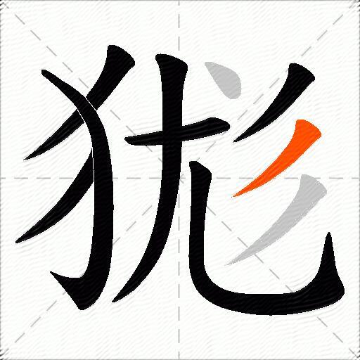 狵