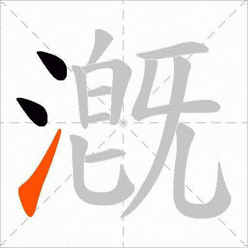 漑
