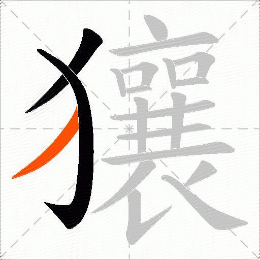 獽