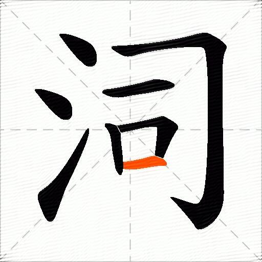 泀