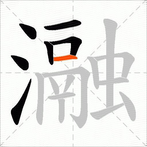 瀜