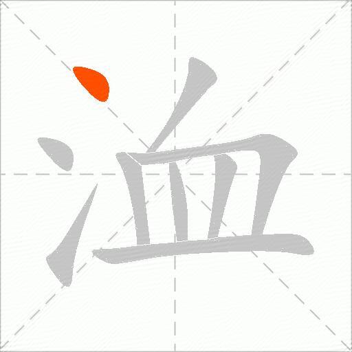 洫