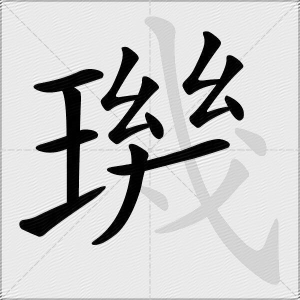 璣