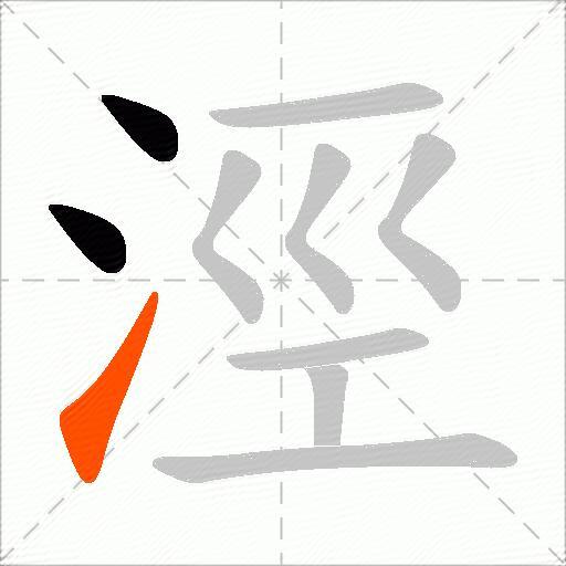 涇