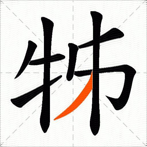 牬