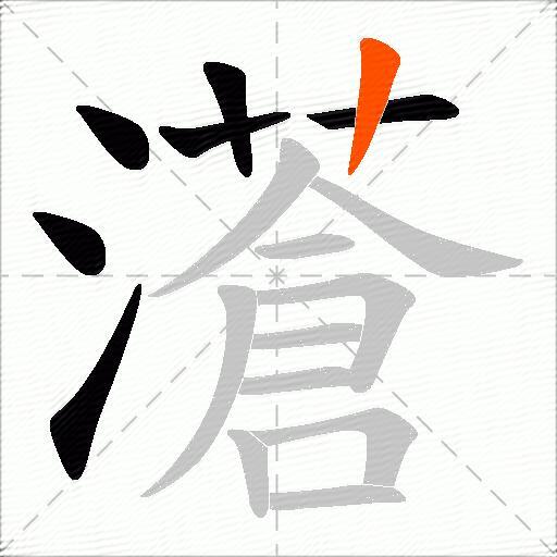 濸