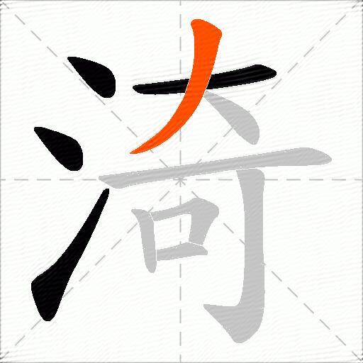 渏