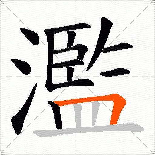 濫