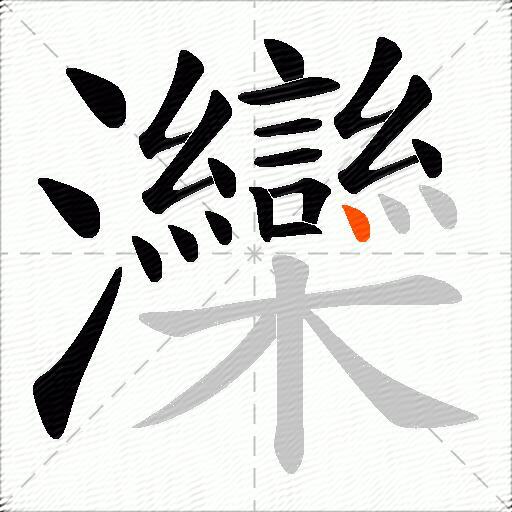 灤
