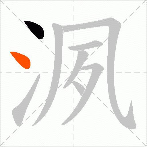 洬