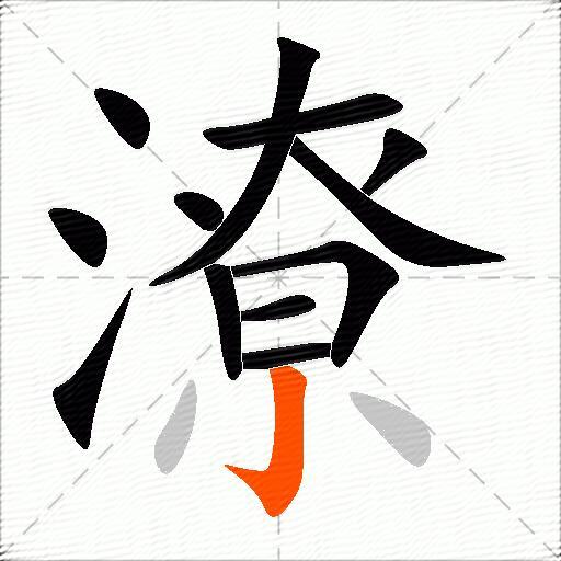 潦