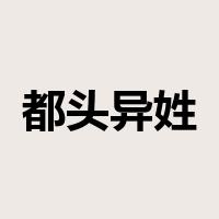 都头异姓是什么意思