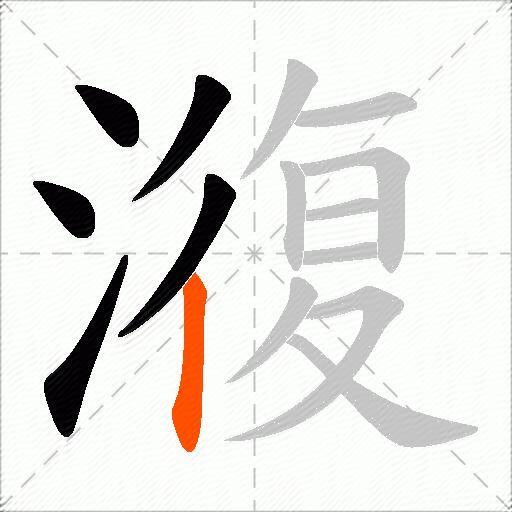 澓