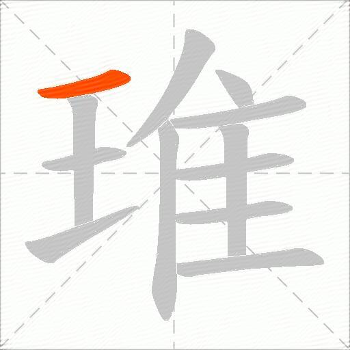 琟