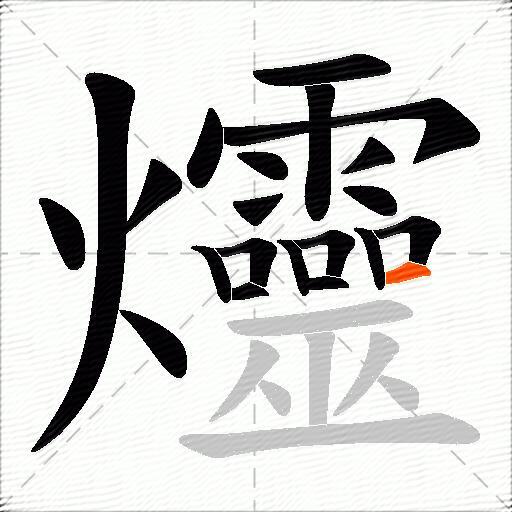 爧