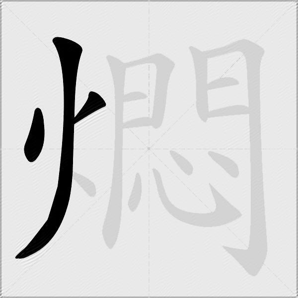 燜