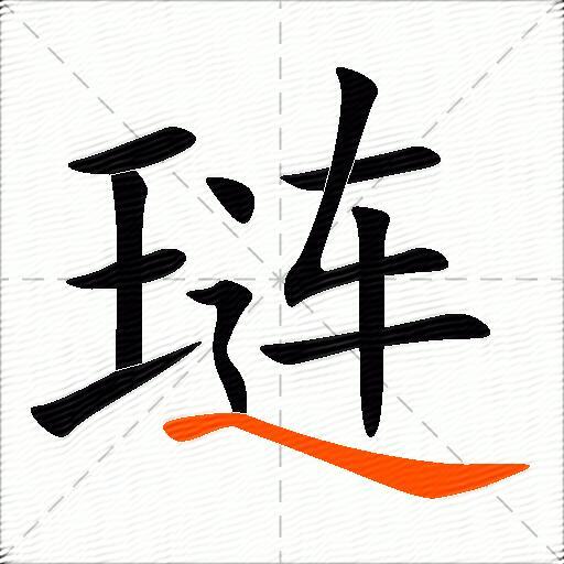 琏