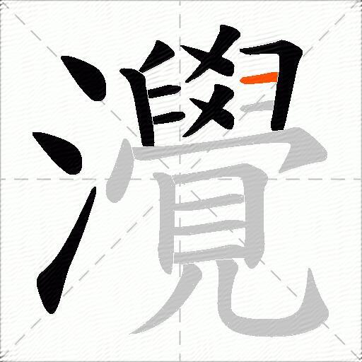 灚