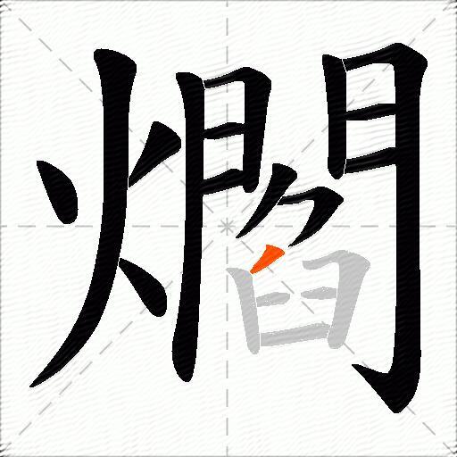 爓